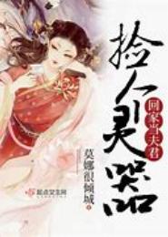 捡个妖王当夫君