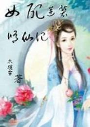 仙道女配逆袭记