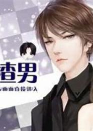 渣男,谢你成全