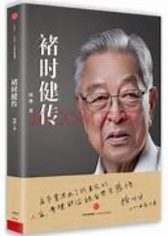 褚时健传
