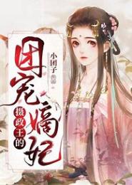 摄政王的纨绔嫡妃