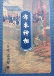 世子追爱布衣女相