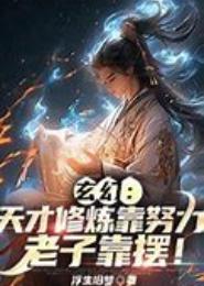 天才修炼师