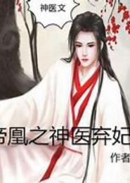 天才律师女神医