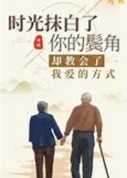 如果时光能厚待你我