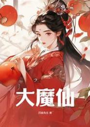大魔仙
