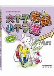 大个子老鼠小个子猫：注音版.19