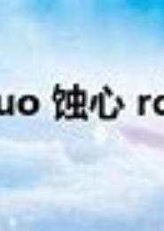 蚀心沉沦，首席情深难耐