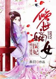 盛世嫡宠，邪王视妃如命