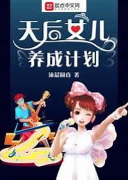 总裁圈爱，天后养成计划