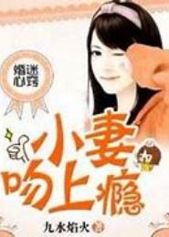 婚迷心窍，宋先生的私藏爱妻