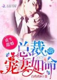 婚然心动，总裁爱妻如命