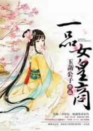 锦绣农庄，第一女皇商