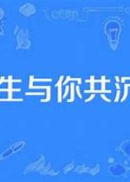 余生与你共渡