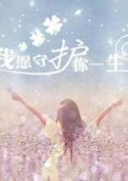 愿用一生守护你