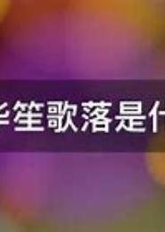 何处寻回笙歌落