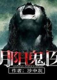 最后一个阴阳鬼医