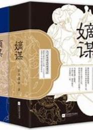 谋嫡