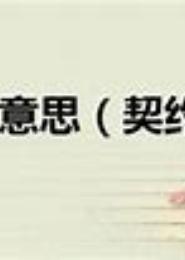 一不小心被契约
