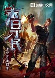 末世之路过而已