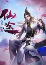 仙途良缘