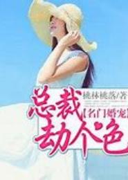 名门宠婚：错撩高冷总裁