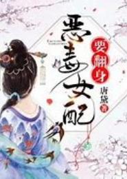 冷帝霸宠：恶毒女配要翻身