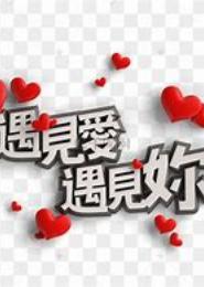 错过时光遇到你