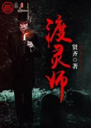 渡灵师