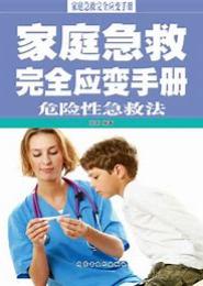 家庭急救完全应变手册·创伤性急救法