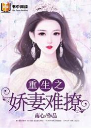 先婚后爱：娇妻不好惹