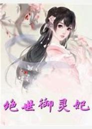 绝世灵妃