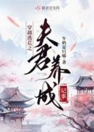 穿越之意外夫君