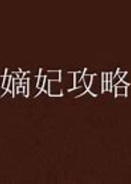 嫡姐攻略