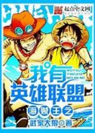海贼王之我有英雄联盟