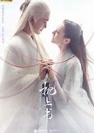 两世花灵三生情