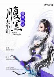 腹黑女王的贴身医官