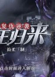 宠婚之女王归来