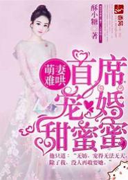 疼宠之萌养小妻