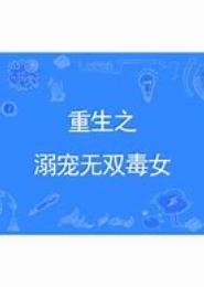 重生之溺宠无双毒女