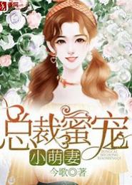 蜜宠小妻子，老公不一般！
