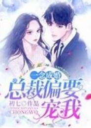 一念倾心，总裁悄悄爱
