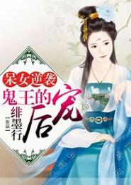 呆女逆袭，鬼王的宠后