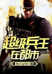 超级狂兵在都市
