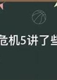被通缉的爱丽丝与救援团