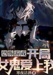 极品女鬼爱上我