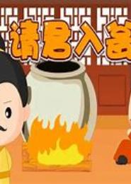请魔入瓮