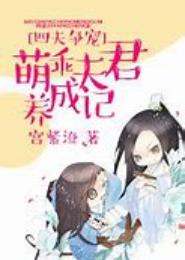 四夫争宠：萌乖夫君养成记