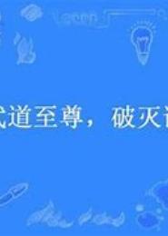 破灭诸天