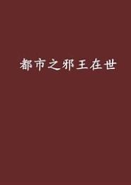都市之邪王在世